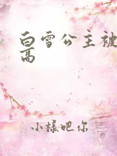 白雪公主被父亲高