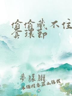 偷偷藏不住避孕套环节