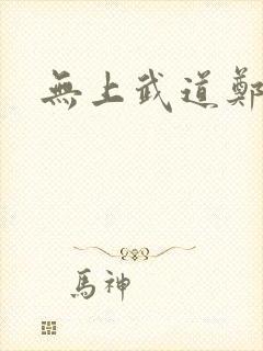 无上武道郑火炎