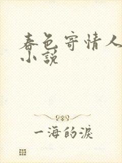 春色寄情人原著小说