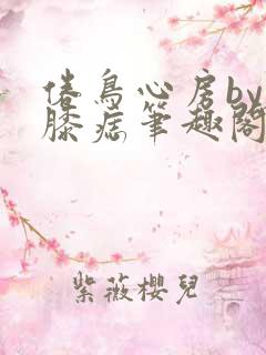 倦鸟心房by左膝痣笔趣阁