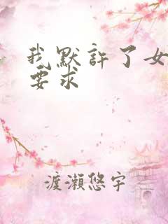 我默许了女婿的要求