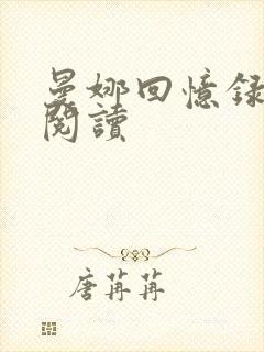 曼娜回忆录在线阅读