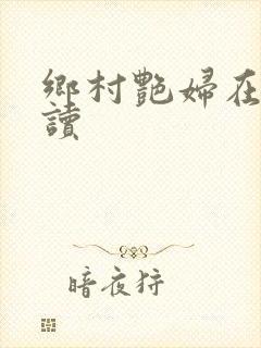 乡村艳妇在线阅读