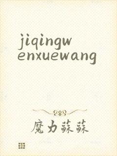 jiqingwenxuewang
