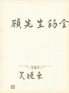 顾先生的金丝雀