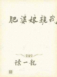 肥婆娘亲我要了