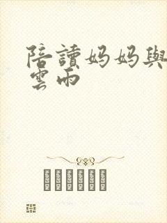 陪读妈妈与儿子云雨