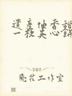 遗产他香甜多汁一枚夹心饼免费