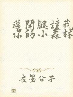 迈开腿让我看下你的小森林