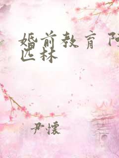 婚前教育 阿司匹林