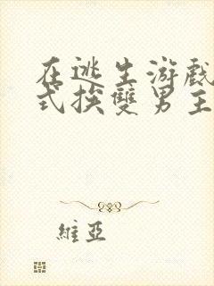 在逃生游戏里花式挨双男主