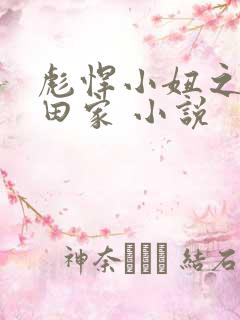 彪悍小妞之鱼水田家 小说