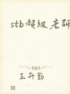 stb超级老师