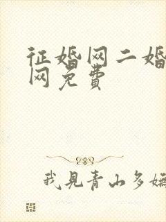 征婚网二婚正规网免费