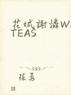 花城谢怜WRITEAS