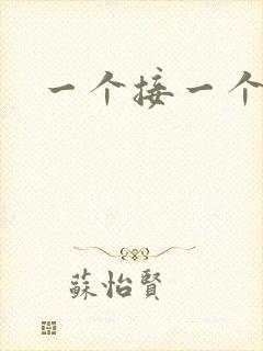 一个接一个上我