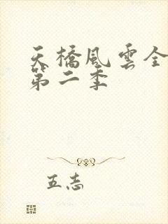 天桥风云全明星第二季