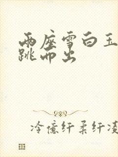 两座雪白玉峰弹跳而出