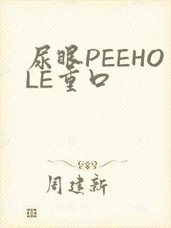 尿眼PEEHOLE重口