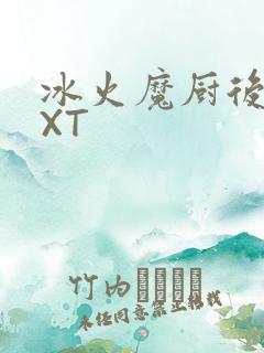 冰火魔厨后记TXT