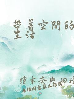 带着空间的米虫生活