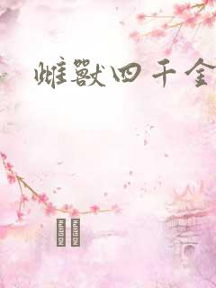 雌兽四千金