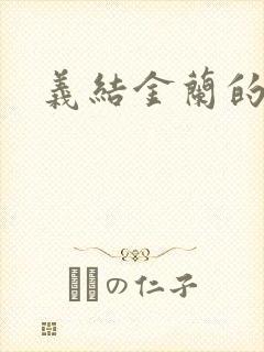 义结金兰的意思