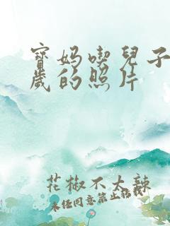 宝妈吃儿子鸡9岁的照片