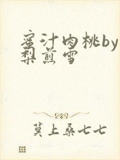 蜜汁肉桃by棠梨煎雪