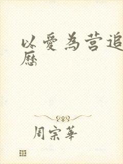 以爱为营追剧日历