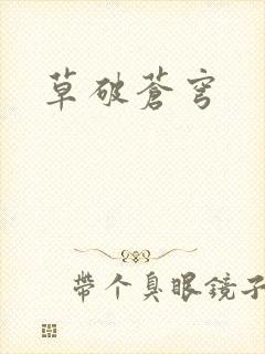 草破苍穹