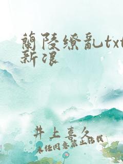 兰陵缭乱txt新浪