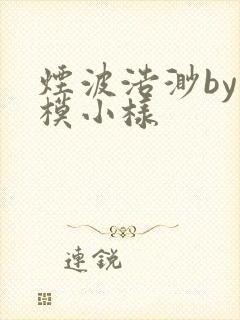 烟波浩渺by小模小样