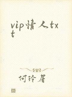 vip情人txt