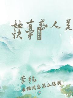 她有惑人美貌〔快穿〕