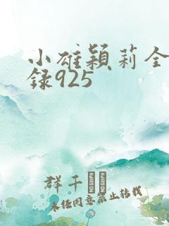 小雄颖莉全文目录925
