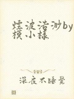 烟波浩渺by小模小样