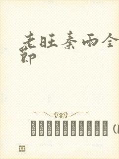 老旺秦雨全部章节