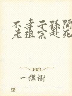 不孝子孙开局请老祖宗赴死姬越