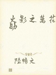 火影之万花筒佐助