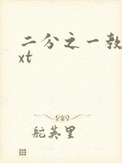 二分之一教主txt