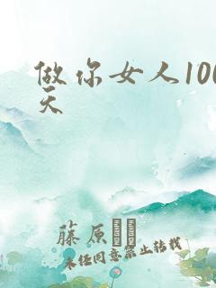 做你女人100天