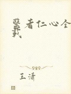 医者仁心全集下载