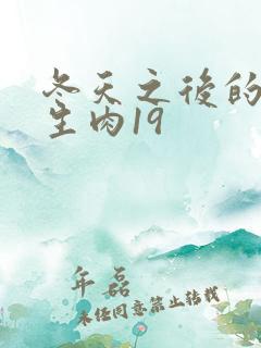 冬天之后的樱花生肉19