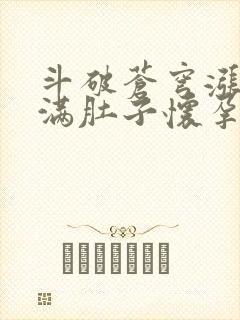 斗破苍穹涨精装满肚子怀孕