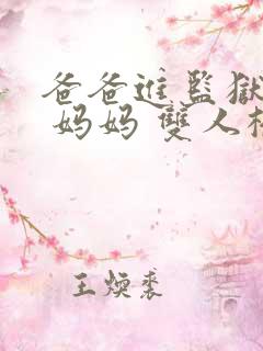 爸爸进监狱以后 妈妈 双人桥