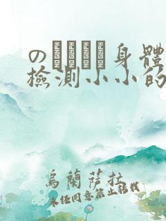 のおっぱい身体检测小小的身体