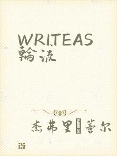 WRITEAS轮流