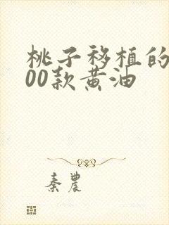 桃子移植的1000款黄油